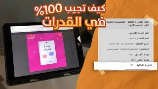 حاب تعرف كيف جبت ١٠٠٪؜ بالقدرات ؟