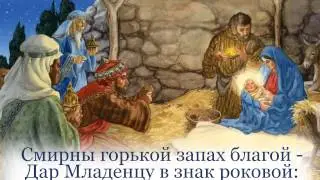 Вот волхвы с востока идут