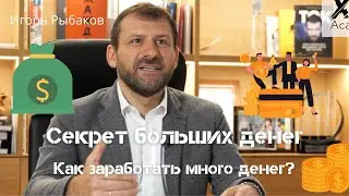 Как заработать много денег? | Секрет больших денег | Игорь Рыбаков