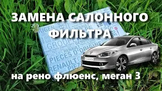 Замена салонного воздушного фильтра на рено флюенс меган 3