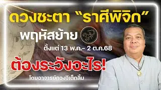 ราศีพิจิก I ดาวพฤหัสโคจรย้ายเรือน ดวงชะตาเป็นอย่างไร @อาจารย์กวงจีเต็กลิ้ม