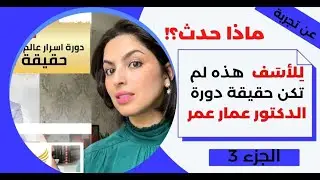 حقيقة دورة الدكتور عمارعمر الجزء3