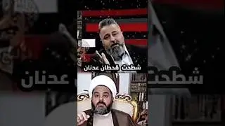 الشيخ يرد على قحطان عدنان -# #طوفان_الأقصى #طوفان_القدس #معنا #الله #