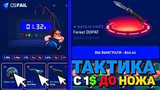 CSFAIL   ЛУЧШАЯ ТАКТИКА ФАРМА НОЖЕЙ С ПРОМОКОДА   СТАВКИ НА КС ФЕЙЛ ТАКТИКА промокод