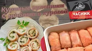 Куриные рулетики с грибами и курагой. Семейный рецепт