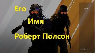 Его имя Роберт Полсон(CS 2)