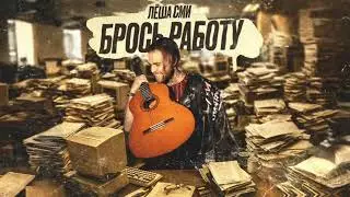 Леша СМИ - Брось работу (official audio)