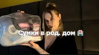 СУМКИ В РОД ДОМ 🏥
