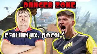 СИМПЛ И ДОСЯ РАЗВАЛИВАЮТ В DANGER ZONE