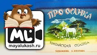 Про ослика Китайская сказка для детей