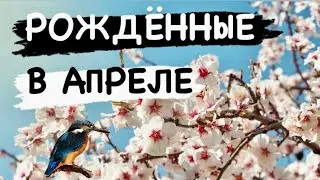 РОЖДЕННЫЕ В АПРЕЛЕ