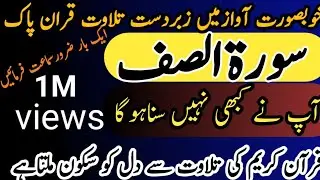 Surah al Saff | Surat ul Saff  | سورۃالصف