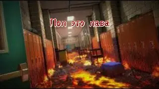 Пол это лава челлендж!