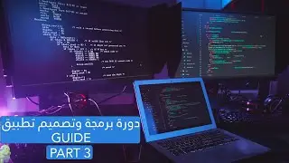 الدرس التالث- Guide دورة تصميم و برمجة تطبيق