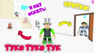 ПРЯТКИ в АДОПТ МИ в ДОМЕ МИЛЛИОНЕРА! Hide and seek как в Реальной Жизни! Я ТЕБЯ НАЙДУ в Adopt Me