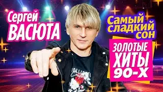 СЕРГЕЙ ВАСЮТА Самый сладкий сон! Золотые хиты 90-х! 