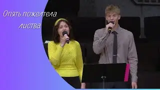 29 Сентября 2024г -  Дуэт - 