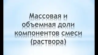 Массовая и объемная  доли компонентов смеси (раствора). Химия 8 класс