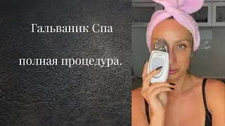 Гальваник Спа - Как Делать / Galvanic Spa