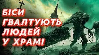 БІСИ ВИНЕСЛИ ПОКІЙНИКІВ. Як у релігії знайти ІСТИНУ?