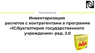 Инвентаризация расчетов с контрагентами в программе «1С:БГУ» ред. 2.0