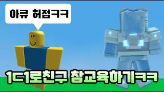 깝치는 친구 1ㄷ1로 참교육 해줬습니다ㅋㅋ