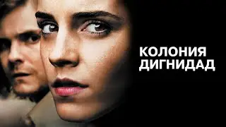 Даниэлю предстоит превратиться в раба и материал для бесчеловечных экспериментов.