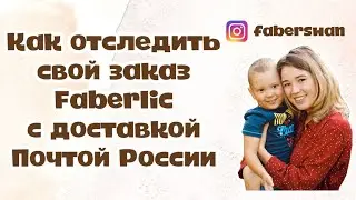 Как отследить свой заказ Faberlic с доставкой Почтой России