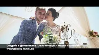 Свадьба в Доминикане - Пляж Колибри Мария и Алексей, 08 Августа 2018