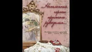 На выставке женского рукоделия. (Нижний Новгород)