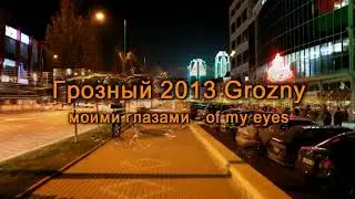 Грозный 2013 (перезалив) / Grozny 2013 (re-upload)