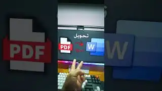 PDF to Word تحويل الملفات