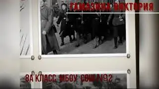 С Победой!