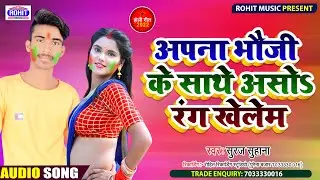 FULL HD SONG सुपर हिट #होली गीत 2022 APNA BHAUJI KE SATHE RANG KHELEM #सिंगर_सुरज_सुहाना