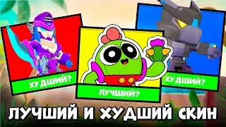ЛУЧШИЙ и ХУДШИЙ ЛЕГЕНДАРНЫЙ СКИН в бравл старс!