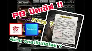 Point Blank l เล่นก่อนปิดเซิฟ เกมส์ในตำนาน !!!