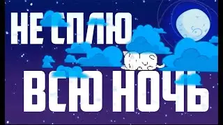 Не сплю 24 часа CHALLENGE// НЕ СПЛЮ ВСЮ НОЧЬ// эксперимент