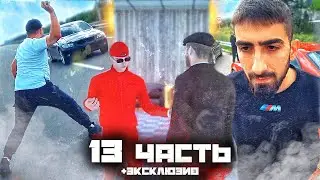 ПОПЫТКА СРЫВА ГОНКИ... ЭТА ТА САМАЯ БМВ, КОТОРАЯ БЫЛА ПРИ НАПАДЕНИЕ НА БАЗУ!?  - 13 часть