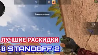 ЛУЧШИЕ РАСКИДКИ В STANDOFF 2! ТОП 10 ЛУЧШИХ РАСКИДОК НА КАРТЕ SANDSTONE! DAZE