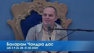 Баларам Чандра дас, ШБ 3.9.26-28, 21.02.2020