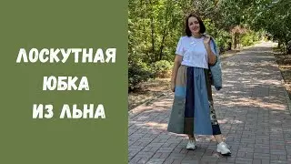 Как сшить юбку из остатков ткани.