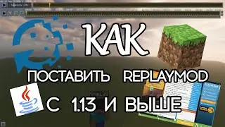 Как Поставить ReplayMod с 1.13 и выше
