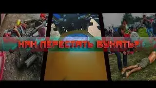 Как перестать бухать? by мотофилософ