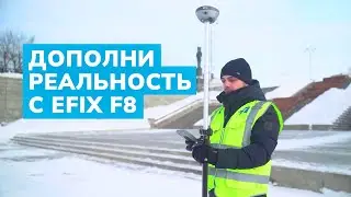 Обзор EFIX F8: ГНСС-приёмник с инновационным фотограмметрическим модулем