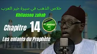 Khilassou zahab : chapitre 14 - Abdou Aziz Mbaye • Al amine 24