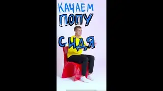 НАКАЧАТЬ ЯГОДИЦЫ. КАЧАЕМ ПОПУ СИДЯ. ЗАНЯТИЕ - БУЛКИ ГОРЯТ.