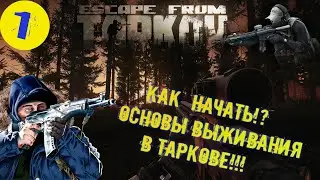 Escape From Tarkov [прохождение] #1 - Как  начать!? Основы выживания в Таркове!!