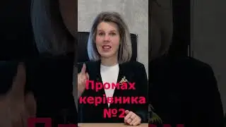 Промах керівника №2 #shorts