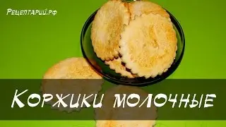 Вкусные домашние молочные коржики