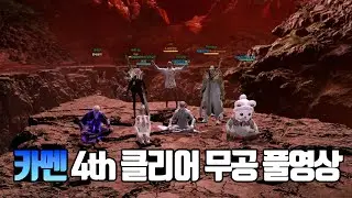 [로스트아크] 카멘 4번째 클리어 + 무공 트로피